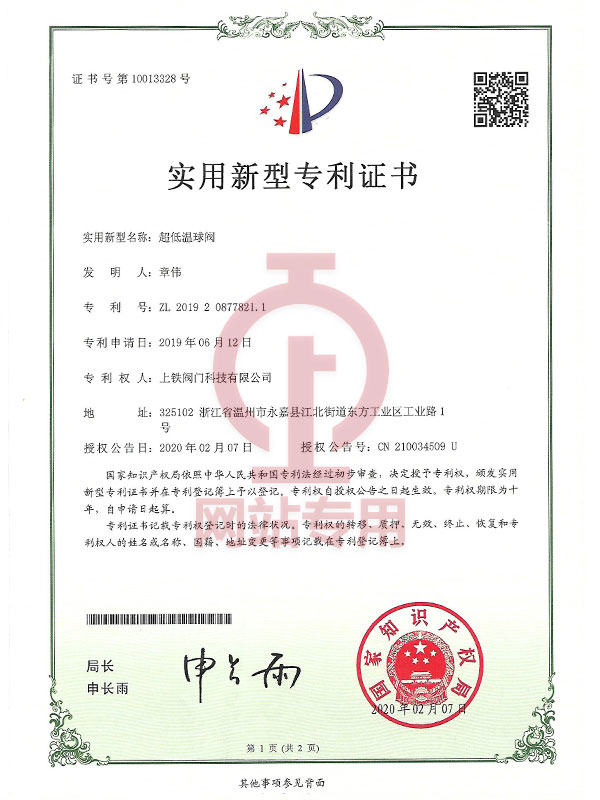 實(shí)用新型專利證書(超低溫球閥)