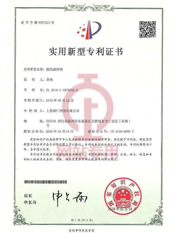 實(shí)用新型專(zhuān)利證書(shū)(超低溫閘閥)